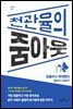 천관율의 줌아웃