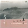 김정승 - 풍류기행 2 : 농