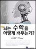 뇌는 수학을 어떻게 배우는가