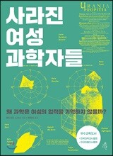 사라진 여성 과학자들