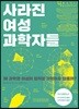 사라진 여성 과학자들