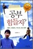 공부 힘들지?