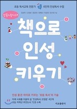 책으로 인성 키우기