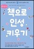 책으로 인성 키우기