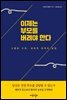 이제는 부모를 버려야 한다