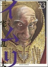 イムリ 23