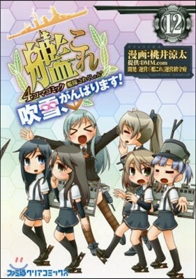 艦隊これくしょん 艦これ 4コマコミック 吹雪,がんばります! 12
