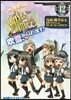艦隊これくしょん 艦これ 4コマコミック 吹雪,がんばります! 12
