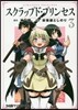 スクラップド.プリンセス 3