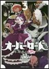 オ-バ-ロ-ド 不死者のOh! 3