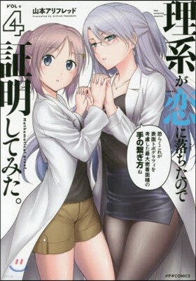 理系が戀に落ちたので證明してみた。  4