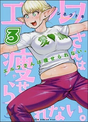エルフさんは瘦せられない。 3