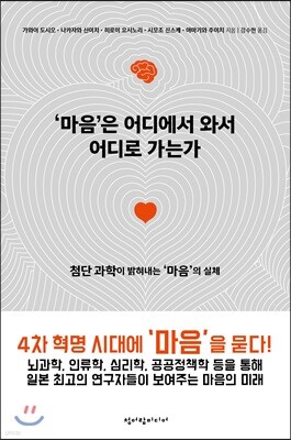 마음은 어디에서 와서 어디로 가는가