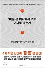 마음은 어디에서 와서 어디로 가는가