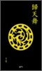 귀천무(歸天舞)