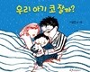 우리 아기 코 잘까?