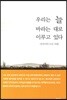우리는 늘 바라는 대로 이루고 있다