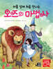 아홉 살에 처음 만나는 오즈의 마법사
