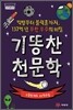 기똥찬 천문학