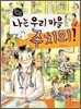 나는 우리 마을 주치의!