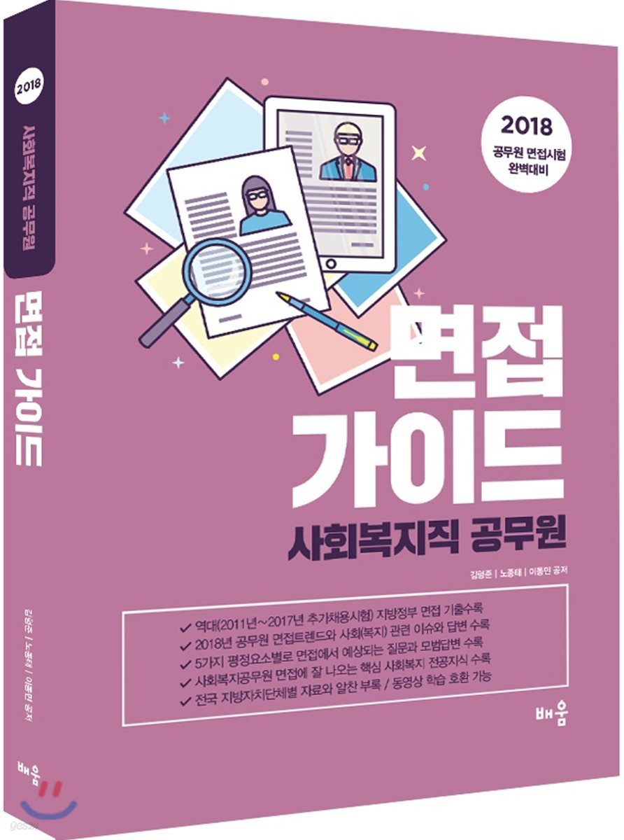 2018 사회복지직 공무원 면접 가이드 