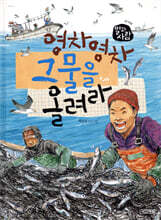 영차영차 그물을 올려라