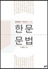 영문법과 비교해서 보는 한문문법