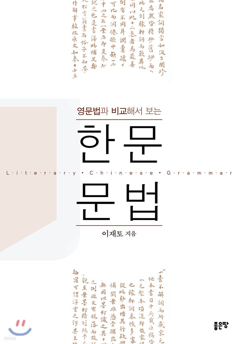 영문법과 비교해서 보는 한문문법