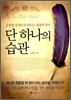 단 하나의 습관