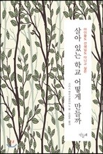 살아 있는 학교 어떻게 만들까