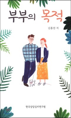 부부의 목적