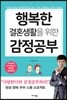 행복한 결혼생활을 위한 감정공부
