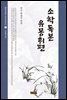 소학독본 유몽휘편