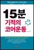 15분 기적의 코어운동