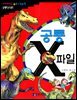 공룡 X 파일