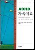 ADHD 가족치료