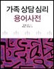 가족상담심리 용어사전
