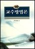 교수방법론