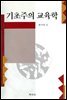 기초주의 교육학