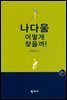 나다움 어떻게 찾을까 (제3판)