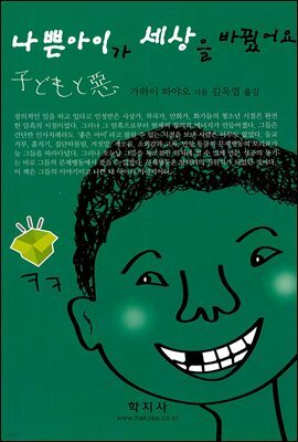 나쁜아이가 세상을 바꿨어요