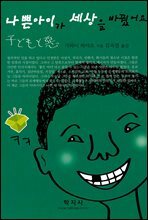 나쁜아이가 세상을 바꿨어요