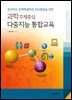 다중지능 통합교육(과학주제중심)