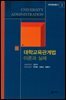 대학교육관계법 이론과 실제