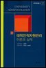 대학인적자원관리 이론과 실제