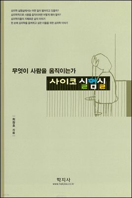 사이코 실험실