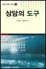 상담의 도구