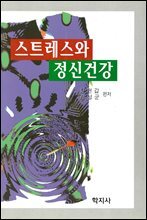 스트레스와 정신건강