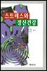 스트레스와 정신건강