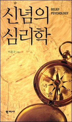 신념의 심리학